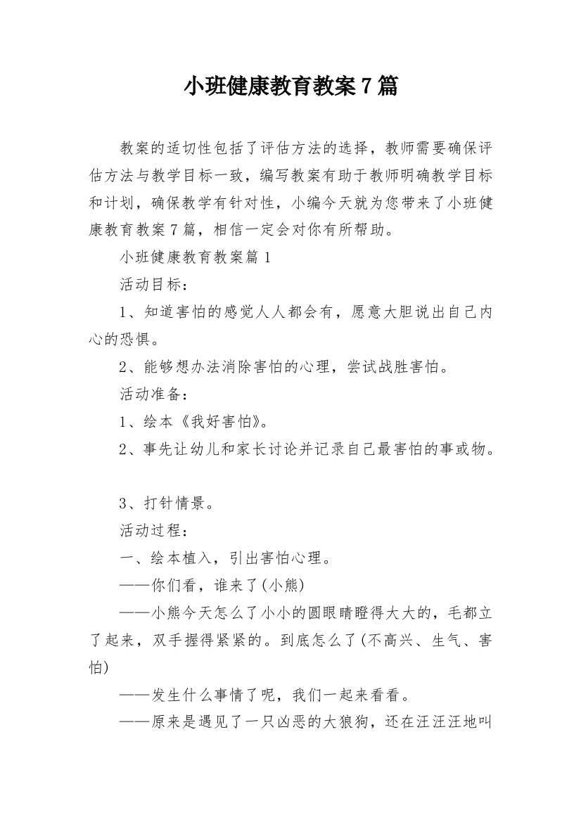 小班健康教育教案7篇