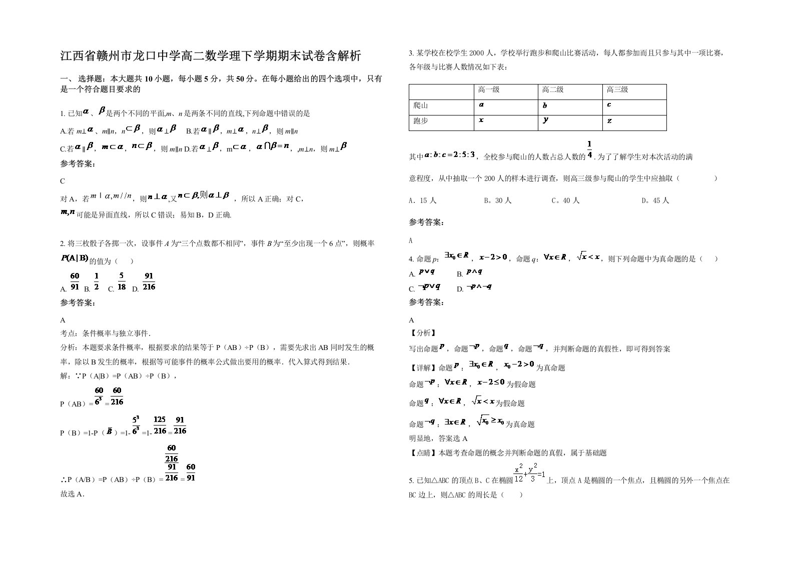 江西省赣州市龙口中学高二数学理下学期期末试卷含解析