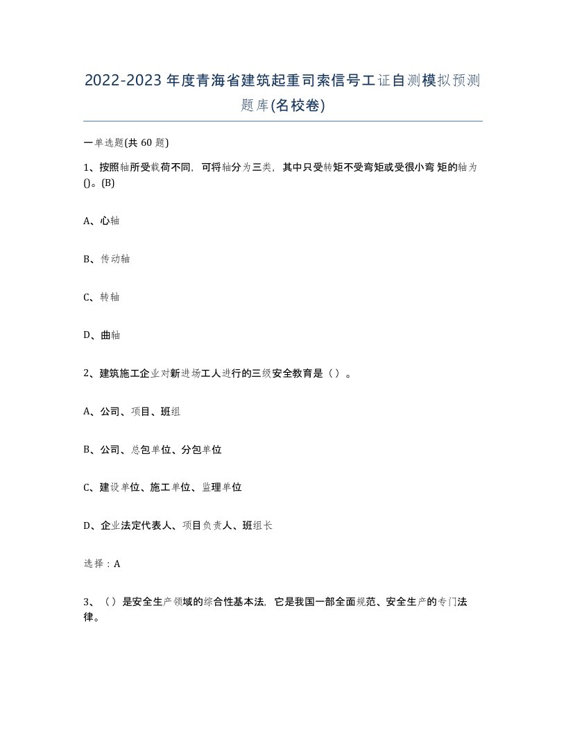 2022-2023年度青海省建筑起重司索信号工证自测模拟预测题库名校卷