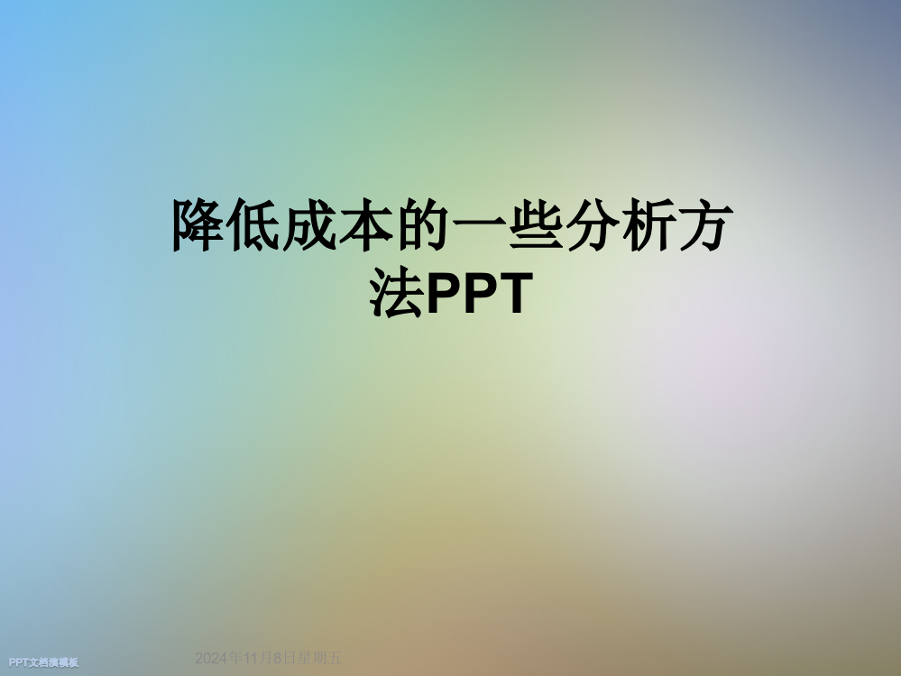 降低成本的一些分析方法PPT