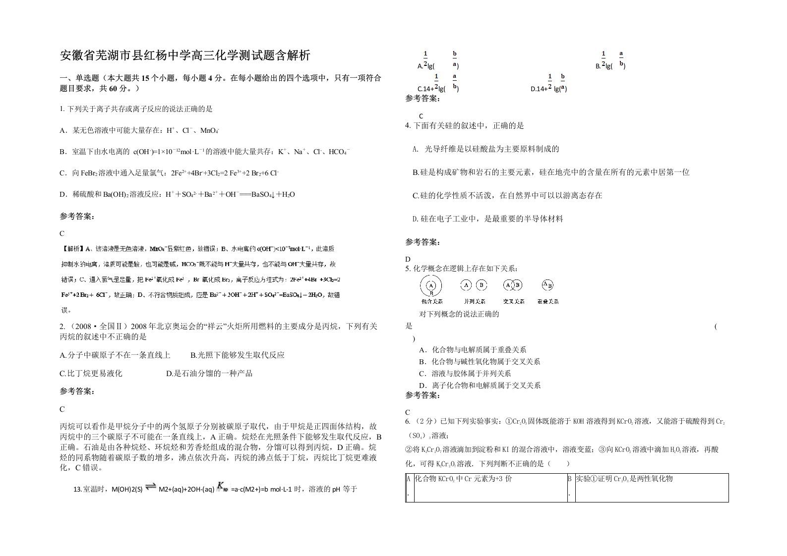 安徽省芜湖市县红杨中学高三化学测试题含解析