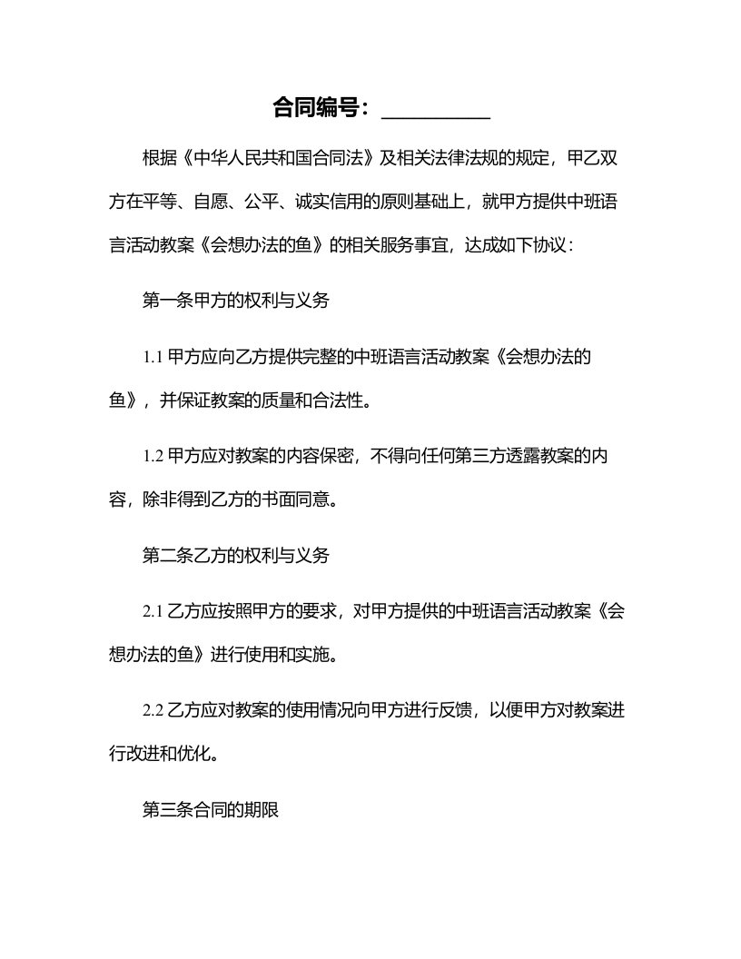 中班语言活动教案《会想办法的鱼》