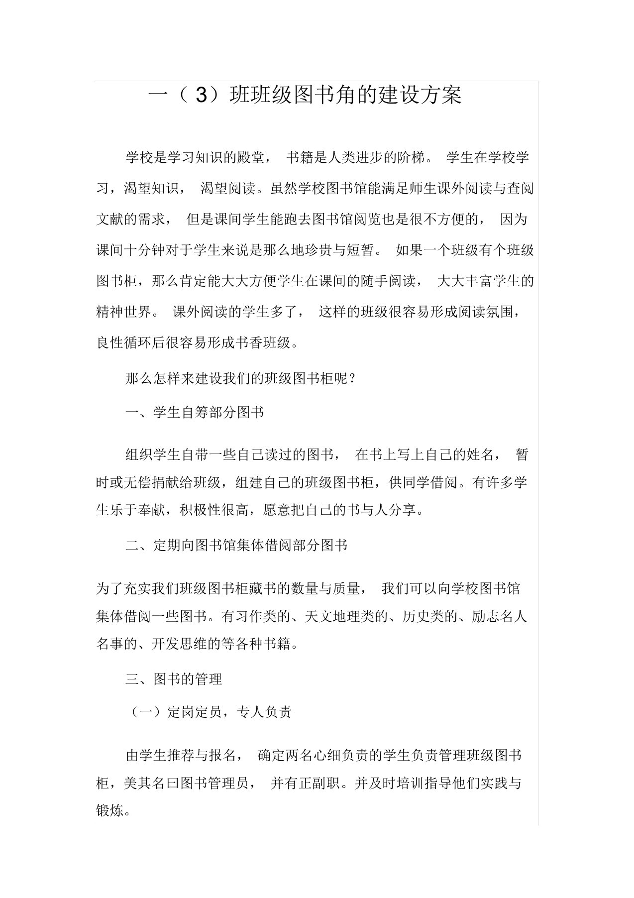 班级图书角建设方案