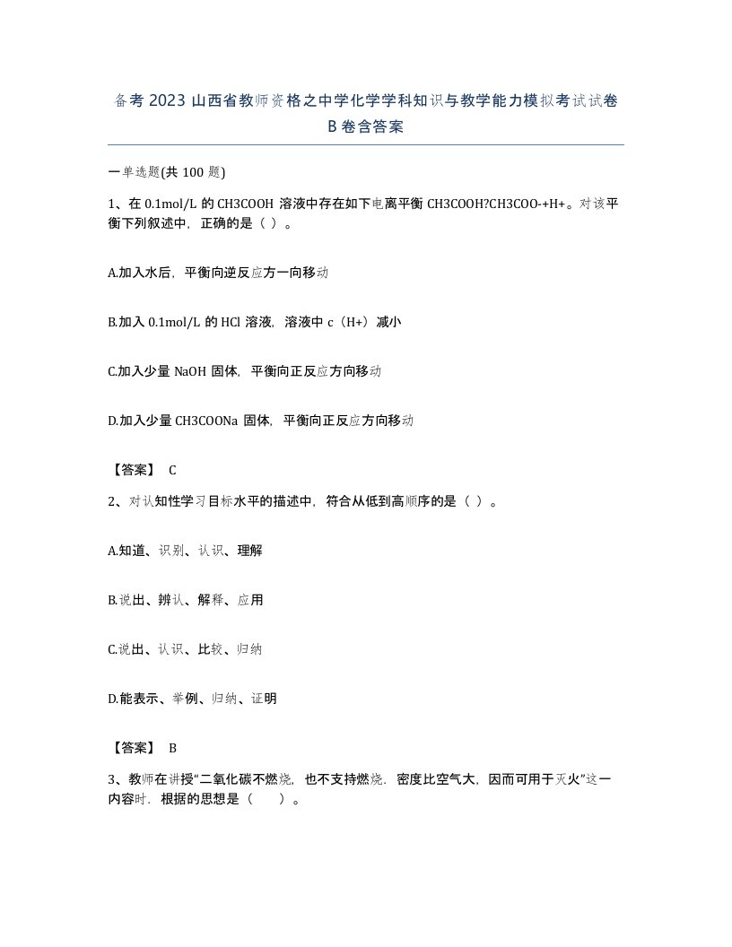 备考2023山西省教师资格之中学化学学科知识与教学能力模拟考试试卷B卷含答案