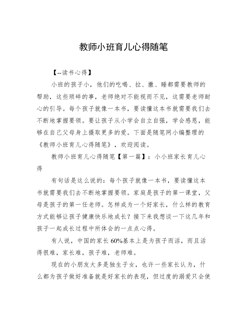 教师小班育儿心得随笔