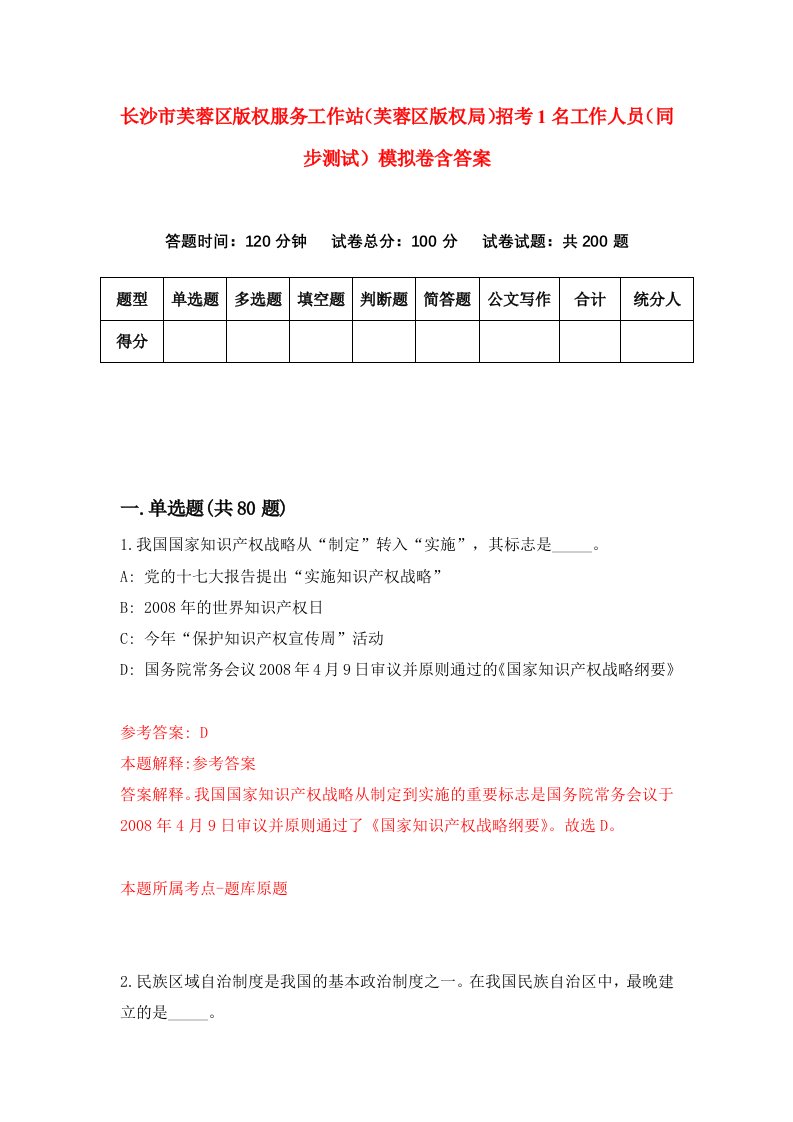 长沙市芙蓉区版权服务工作站芙蓉区版权局招考1名工作人员同步测试模拟卷含答案7