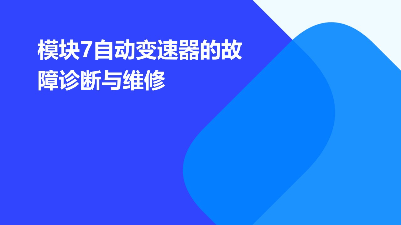 模块7自动变速器的故障诊断与维修