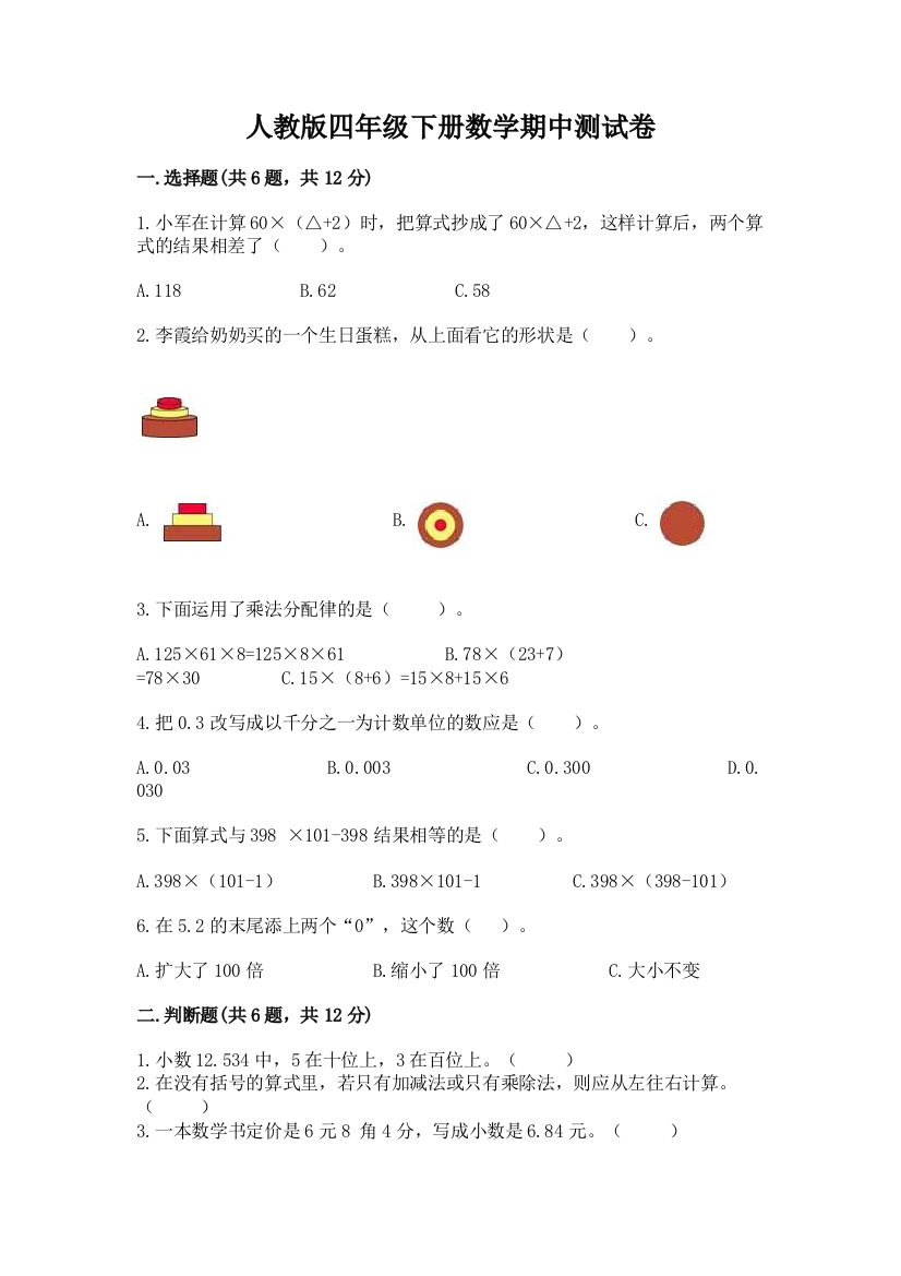 人教版四年级下册数学期中测试卷含下载答案