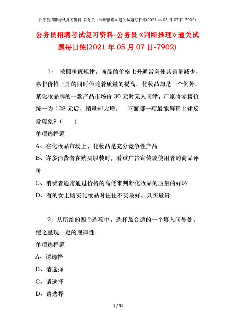 公务员招聘考试复习资料-公务员判断推理通关试题每日练2021年05月07日-7902