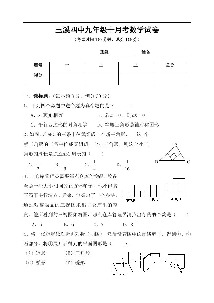 玉溪四中九年级十月考数学试卷(北师大)