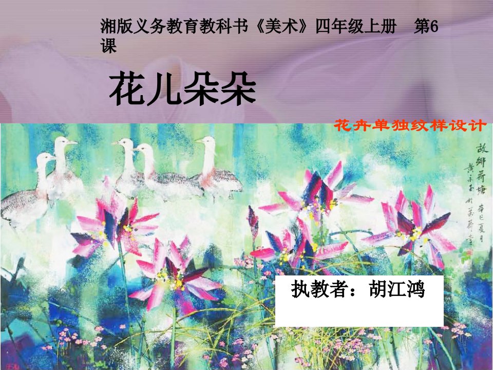 湘教版四年级上册06花儿朵朵图文