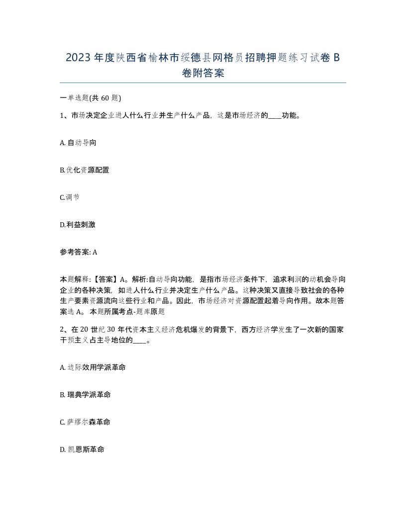 2023年度陕西省榆林市绥德县网格员招聘押题练习试卷B卷附答案