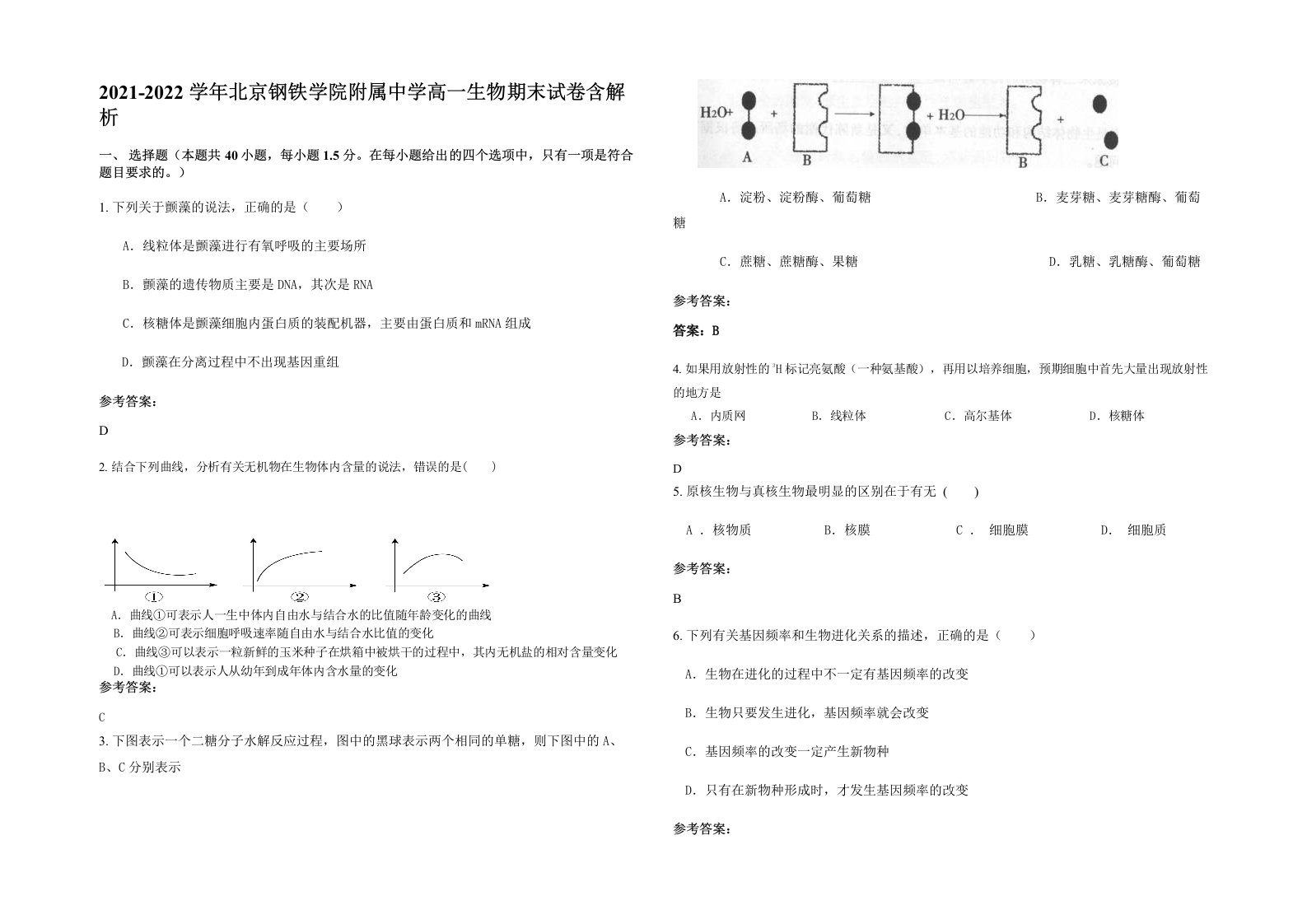 2021-2022学年北京钢铁学院附属中学高一生物期末试卷含解析