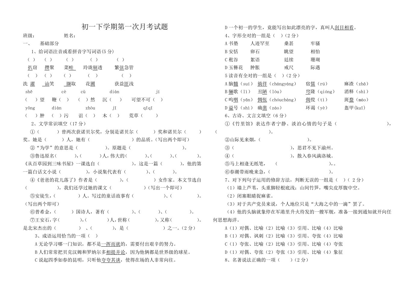 初一下学期第一次月考试题