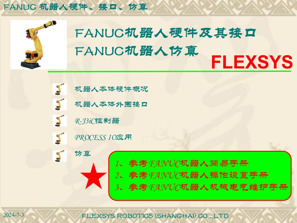 FANUC机器人硬件介绍(NEW)