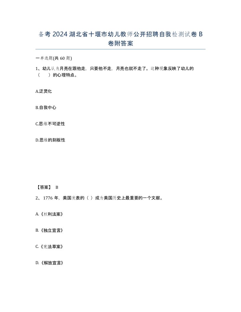 备考2024湖北省十堰市幼儿教师公开招聘自我检测试卷B卷附答案