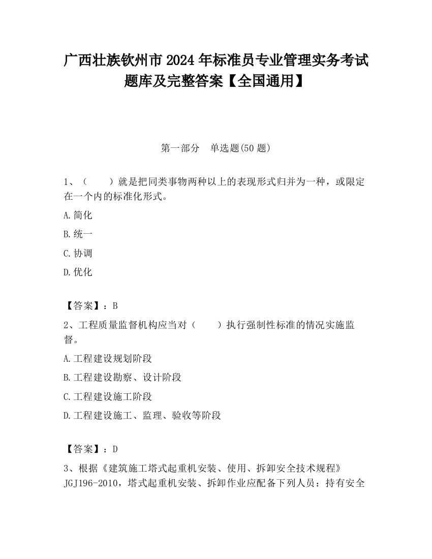 广西壮族钦州市2024年标准员专业管理实务考试题库及完整答案【全国通用】