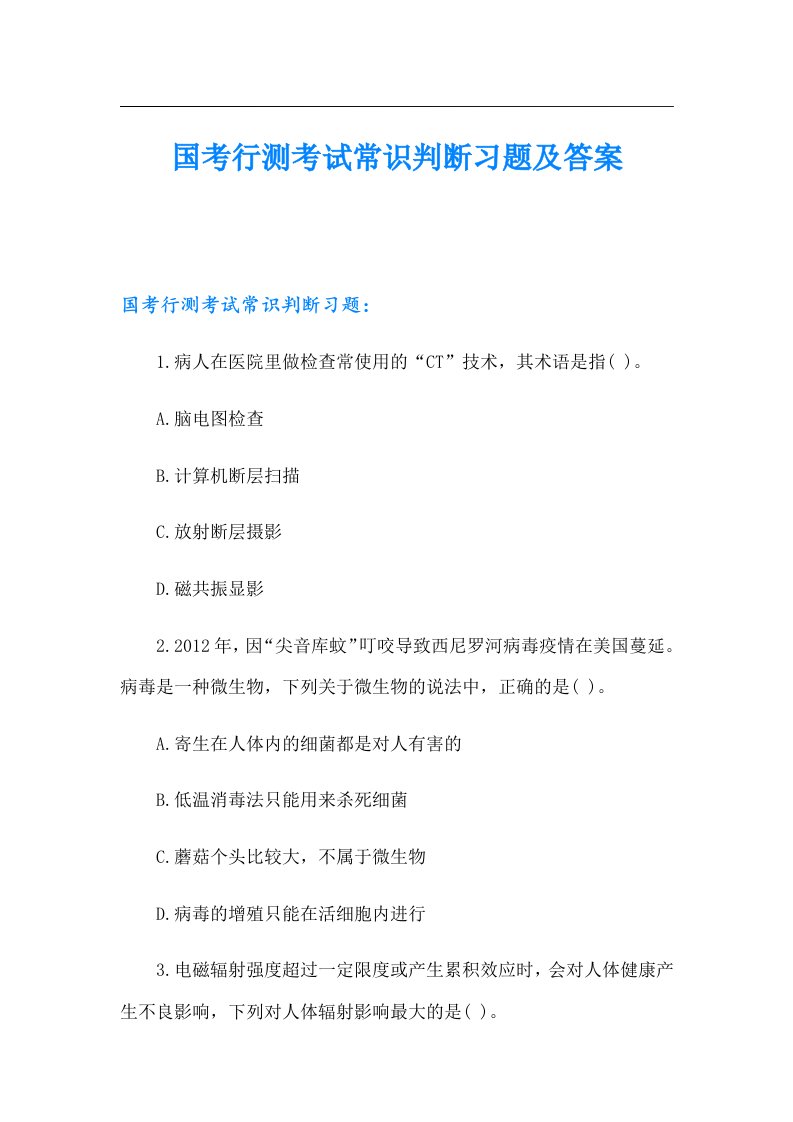 国考行测考试常识判断习题及答案