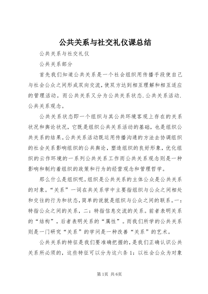 公共关系与社交礼仪课总结