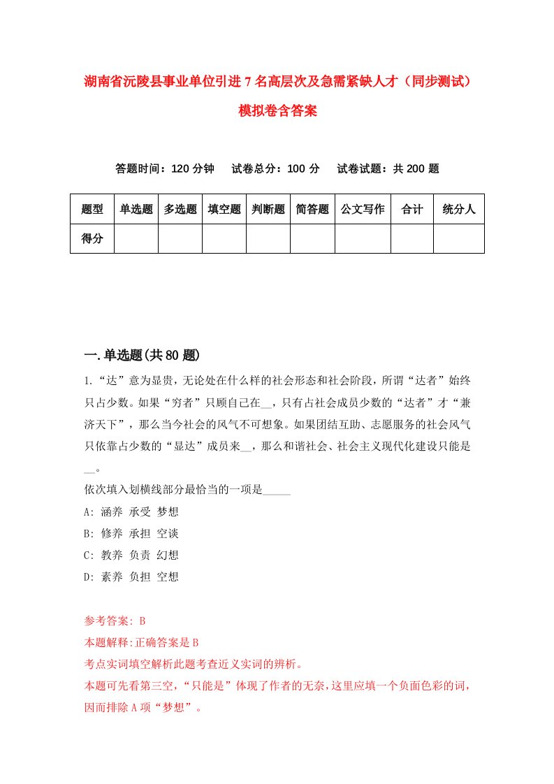 湖南省沅陵县事业单位引进7名高层次及急需紧缺人才同步测试模拟卷含答案4