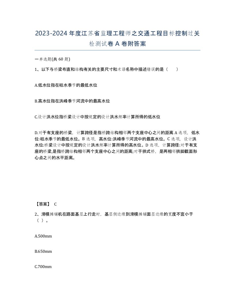 2023-2024年度江苏省监理工程师之交通工程目标控制过关检测试卷A卷附答案