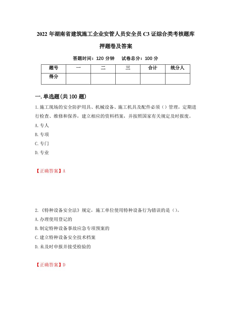 2022年湖南省建筑施工企业安管人员安全员C3证综合类考核题库押题卷及答案6