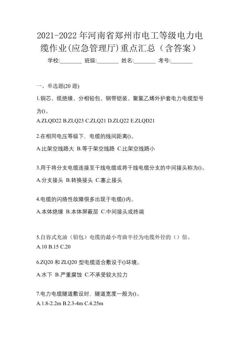 2021-2022年河南省郑州市电工等级电力电缆作业应急管理厅重点汇总含答案