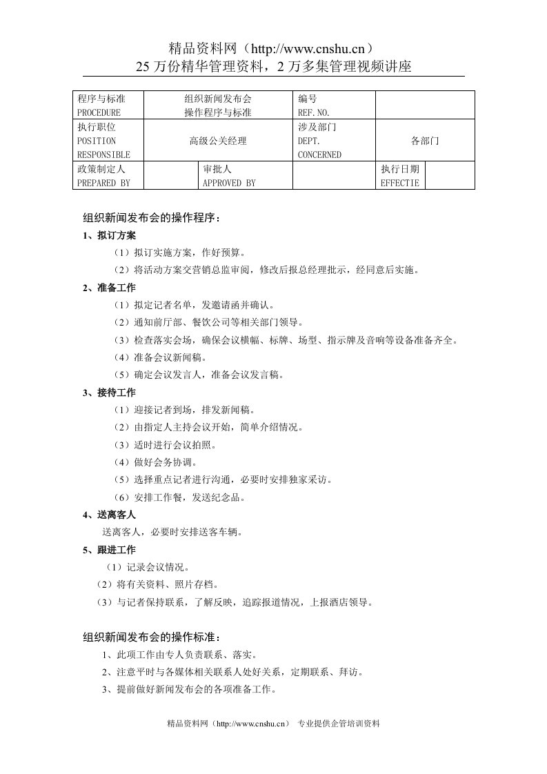 组织新闻发布会操作程序与标准