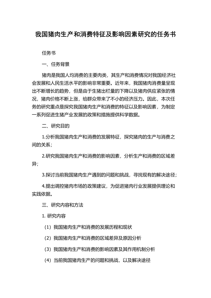 我国猪肉生产和消费特征及影响因素研究的任务书