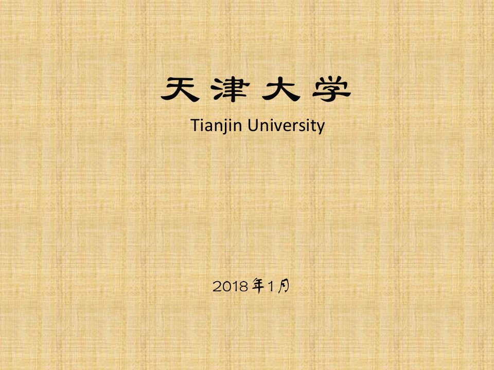 《天津大学建校一百二十周年》邮票简介