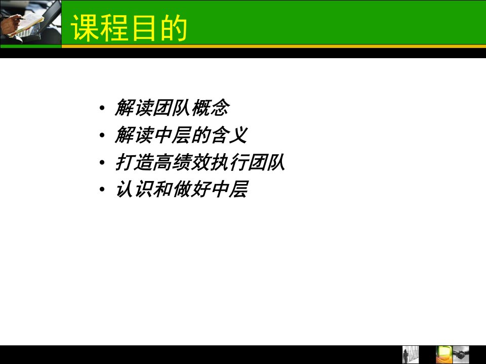 泰山打造高绩效的执行团队