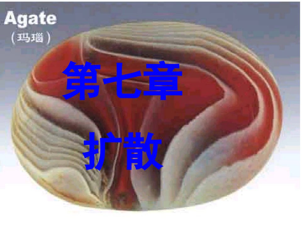 无机非金属材料基础PPT课件第七章扩散