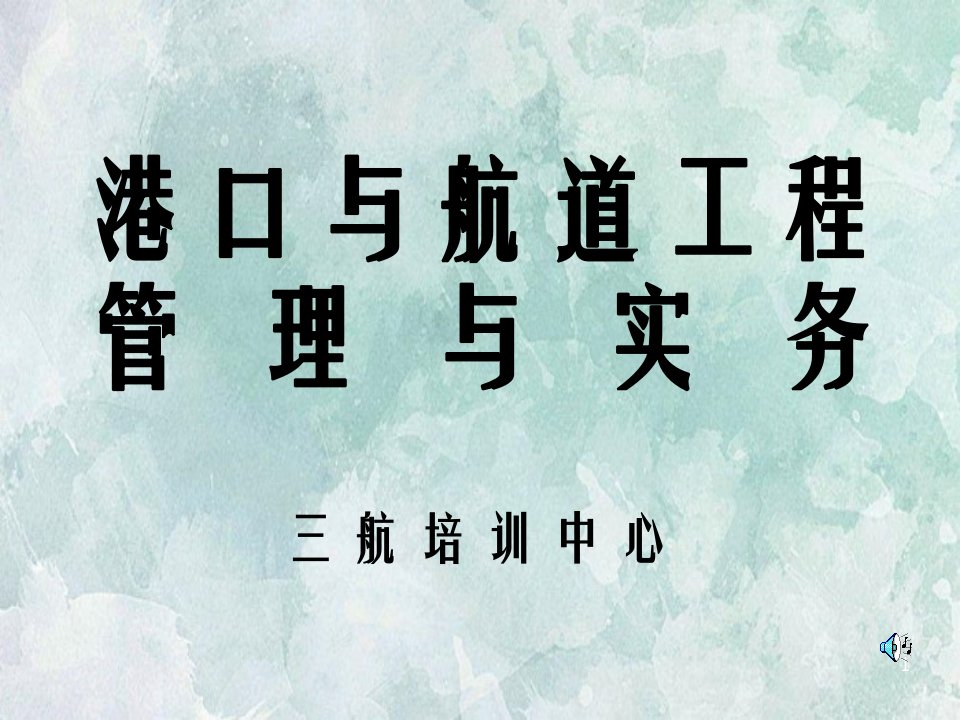 一级建造师港口与航道工程管理与实务课件专业工程