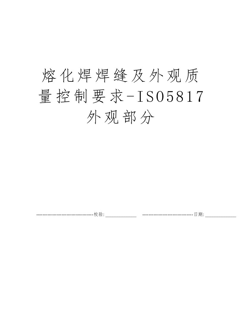 熔化焊焊缝及外观质量控制要求-ISO5817外观部分