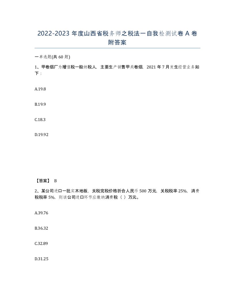 2022-2023年度山西省税务师之税法一自我检测试卷A卷附答案