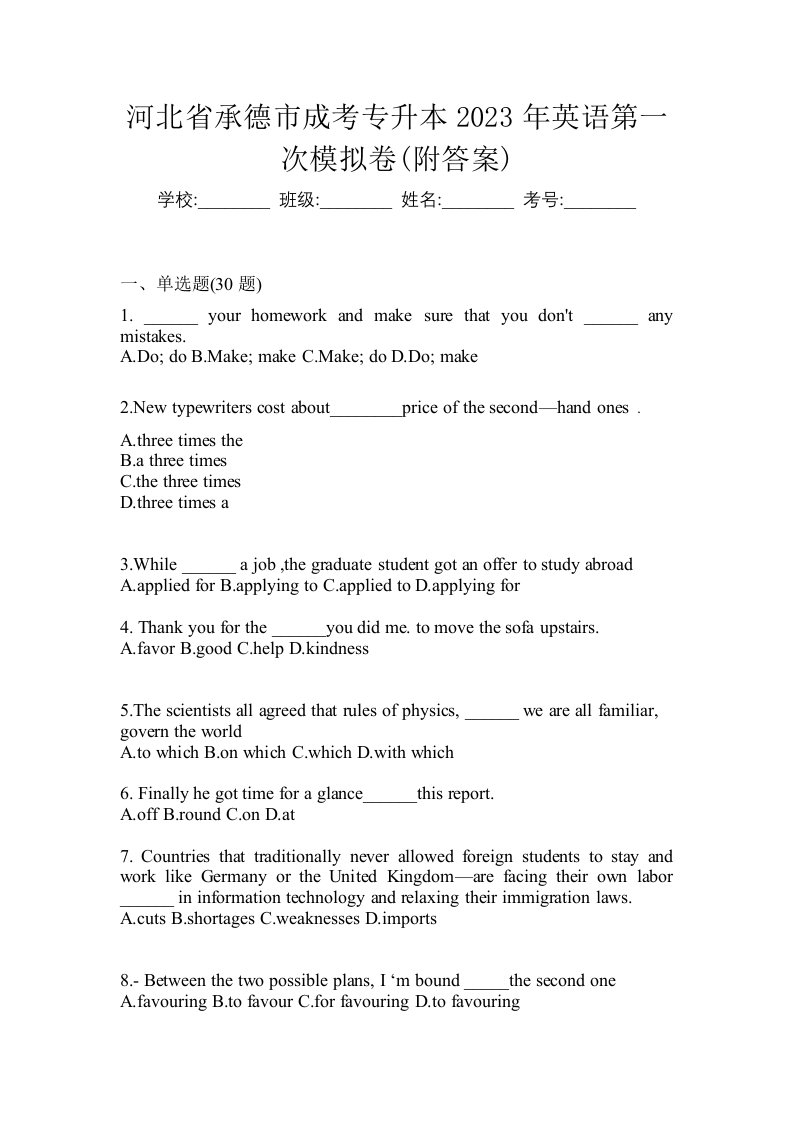 河北省承德市成考专升本2023年英语第一次模拟卷附答案