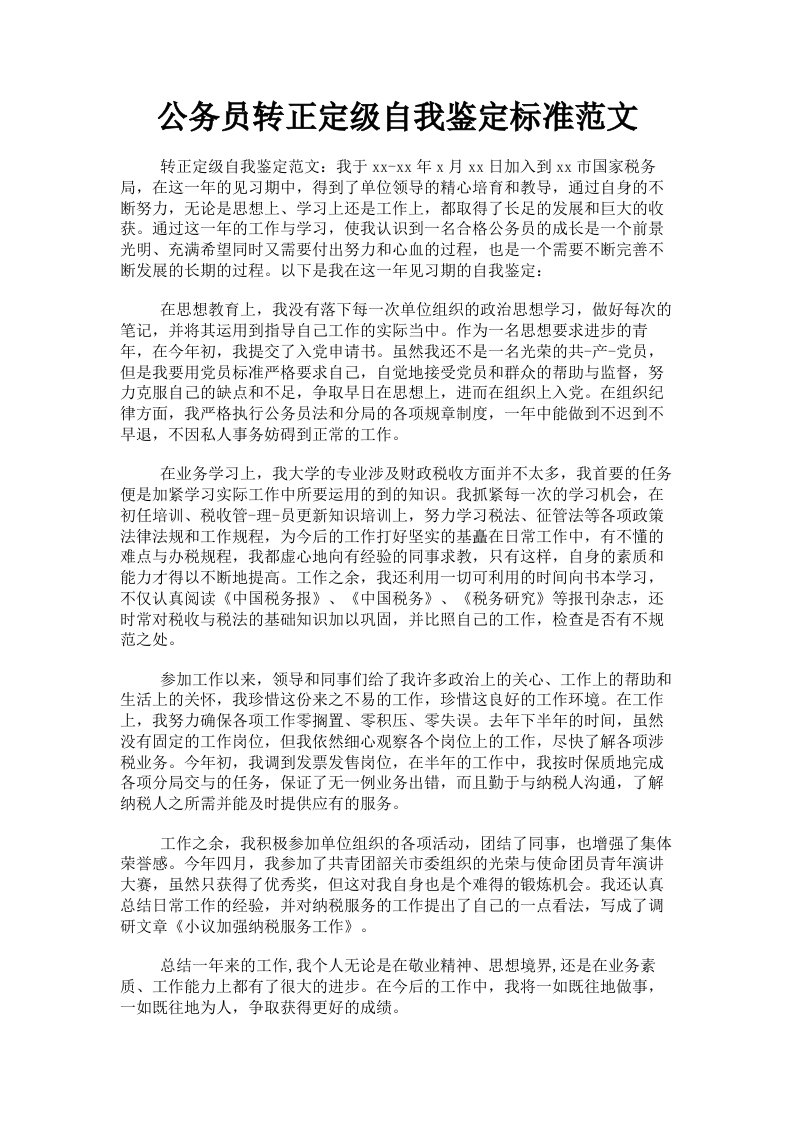 公务员转正定级自我鉴定标准范文