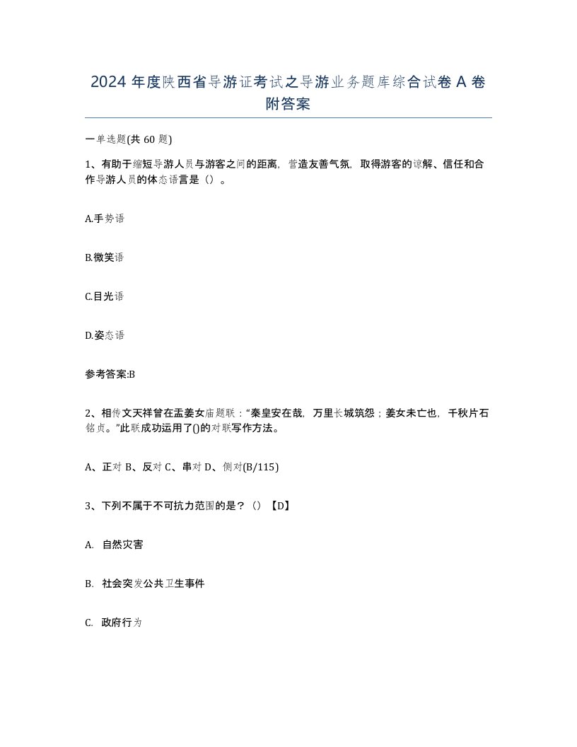 2024年度陕西省导游证考试之导游业务题库综合试卷A卷附答案