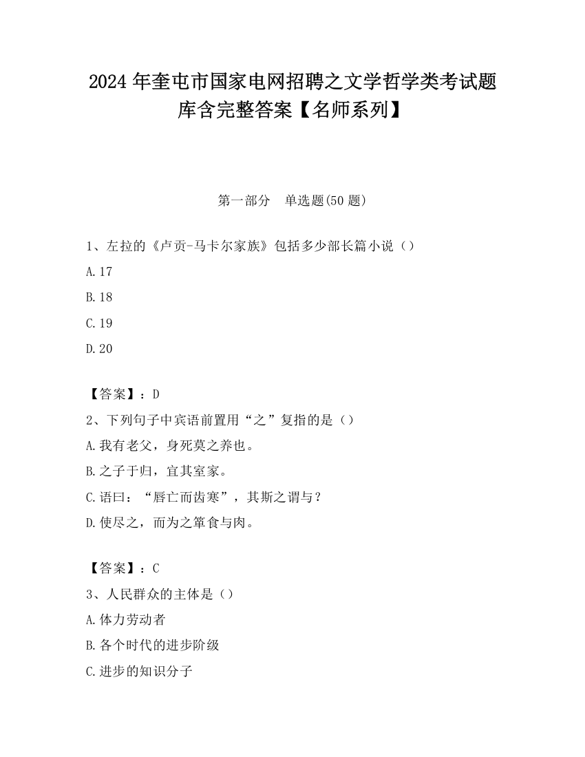 2024年奎屯市国家电网招聘之文学哲学类考试题库含完整答案【名师系列】