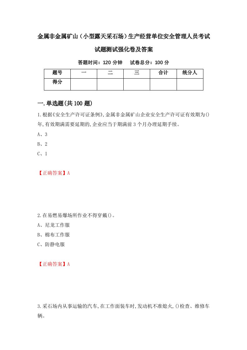 金属非金属矿山小型露天采石场生产经营单位安全管理人员考试试题测试强化卷及答案7