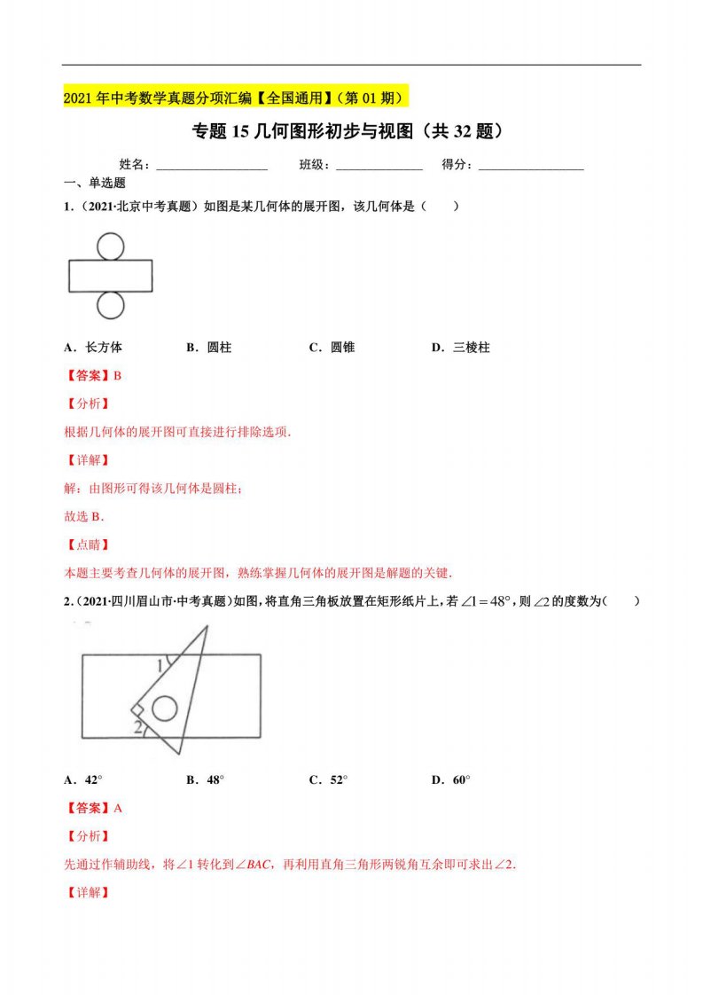 几何图形初步与视图（共32题）-2021年中考数学真题分项汇编（解析版）【全国通用】（第01期）