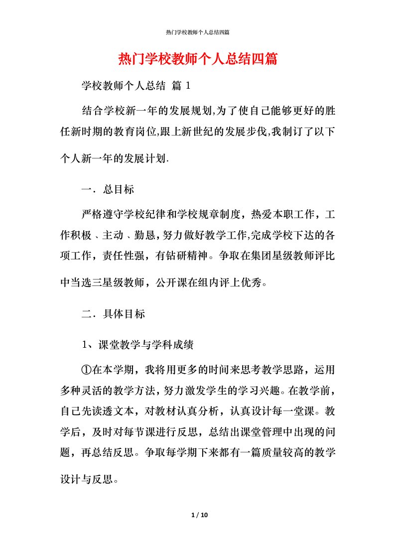 热门学校教师个人总结四篇