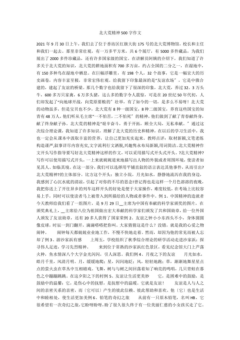 北大荒精神500字作文