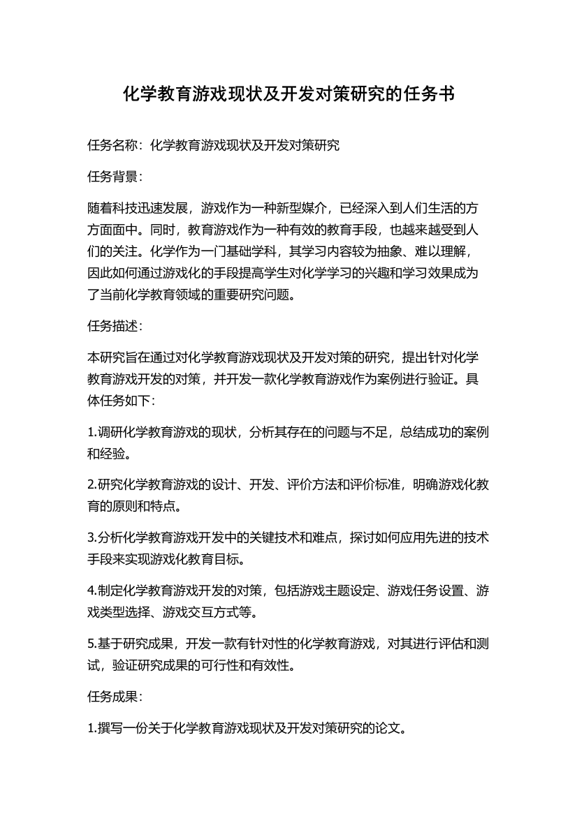 化学教育游戏现状及开发对策研究的任务书