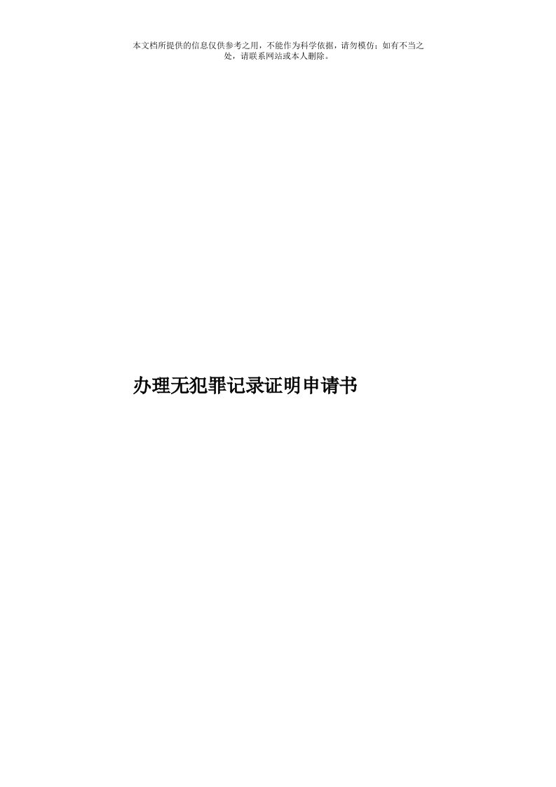 办理无犯罪记录证明申请书模板