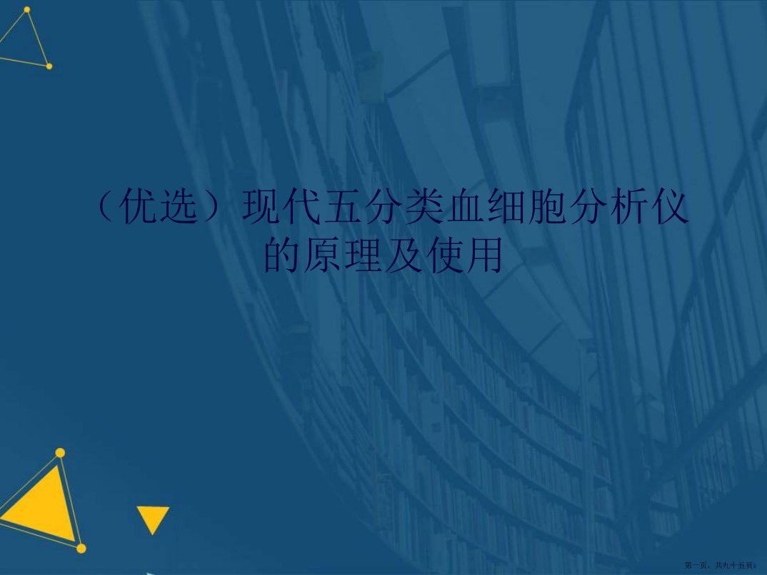 现代五分类血细胞分析仪的原理及使用