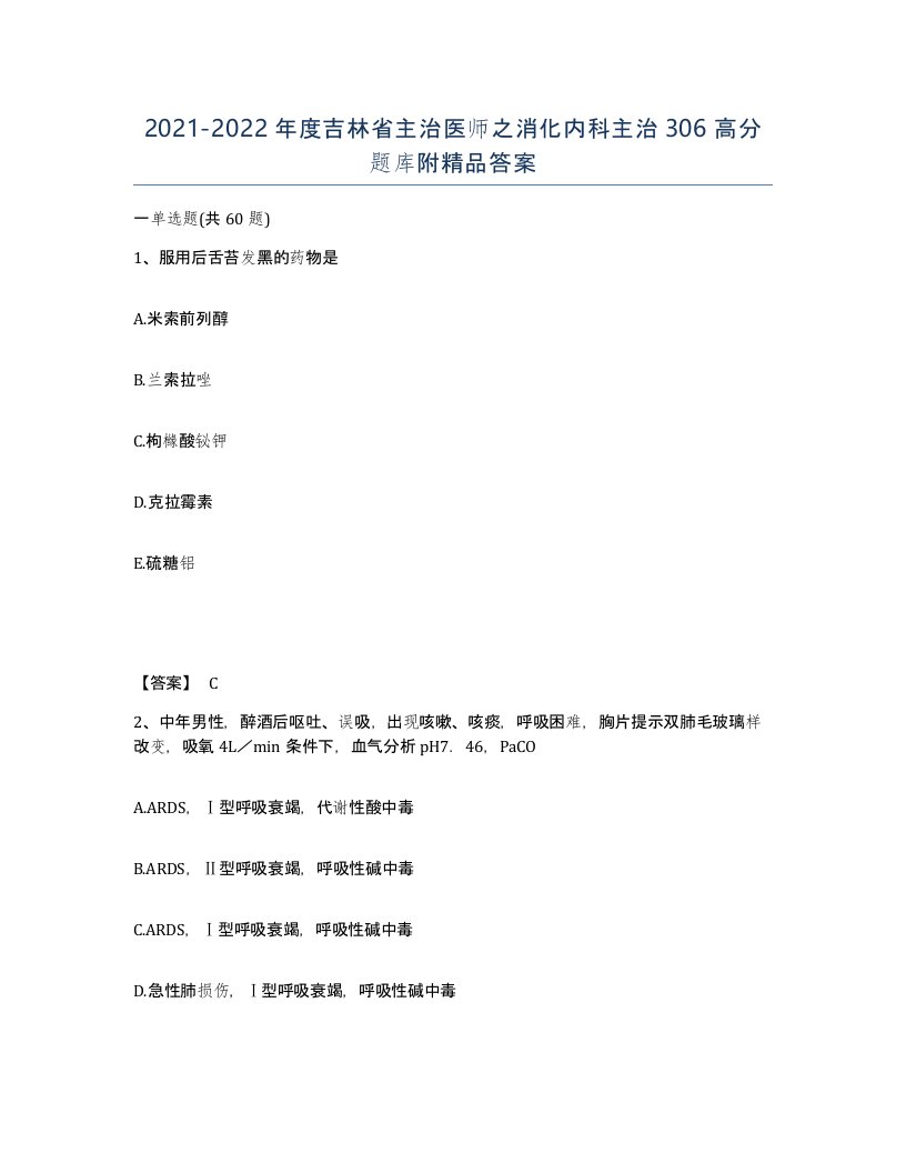 2021-2022年度吉林省主治医师之消化内科主治306高分题库附答案