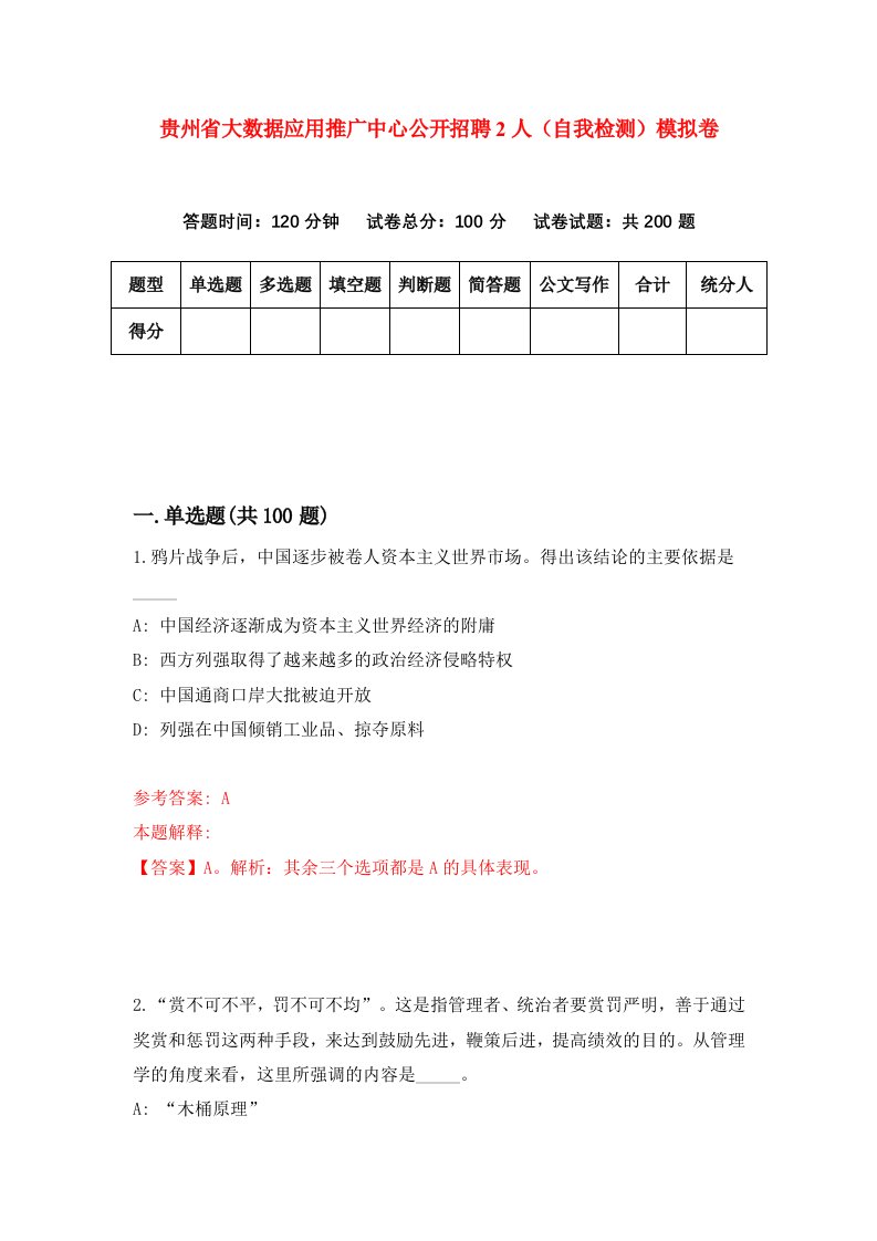 贵州省大数据应用推广中心公开招聘2人自我检测模拟卷第9套