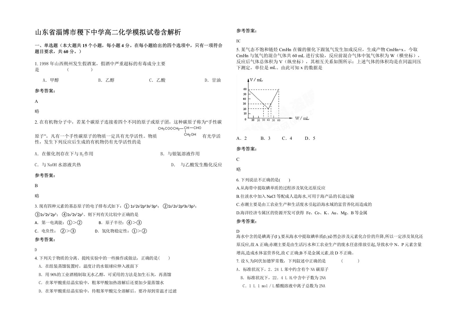 山东省淄博市稷下中学高二化学模拟试卷含解析