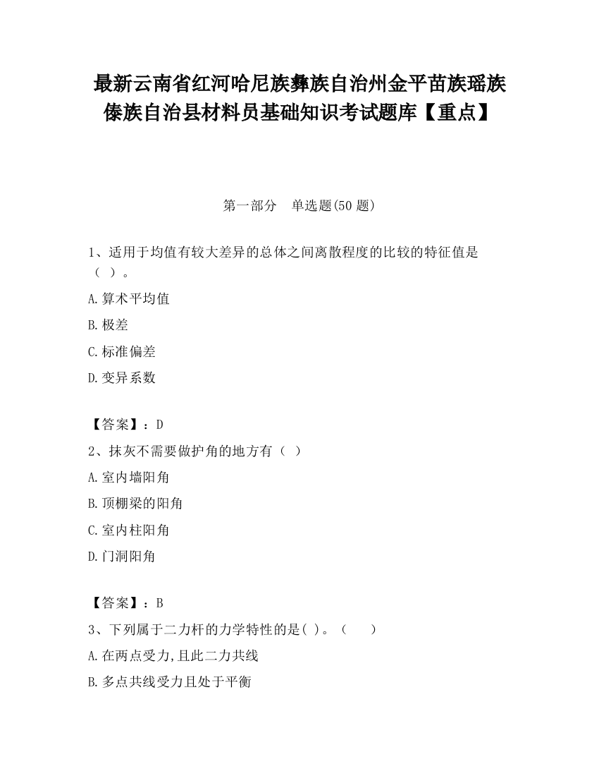 最新云南省红河哈尼族彝族自治州金平苗族瑶族傣族自治县材料员基础知识考试题库【重点】